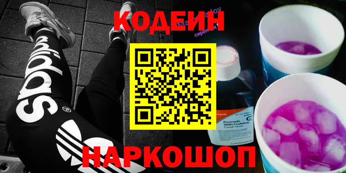 Кодеин Purple Drank Череповец