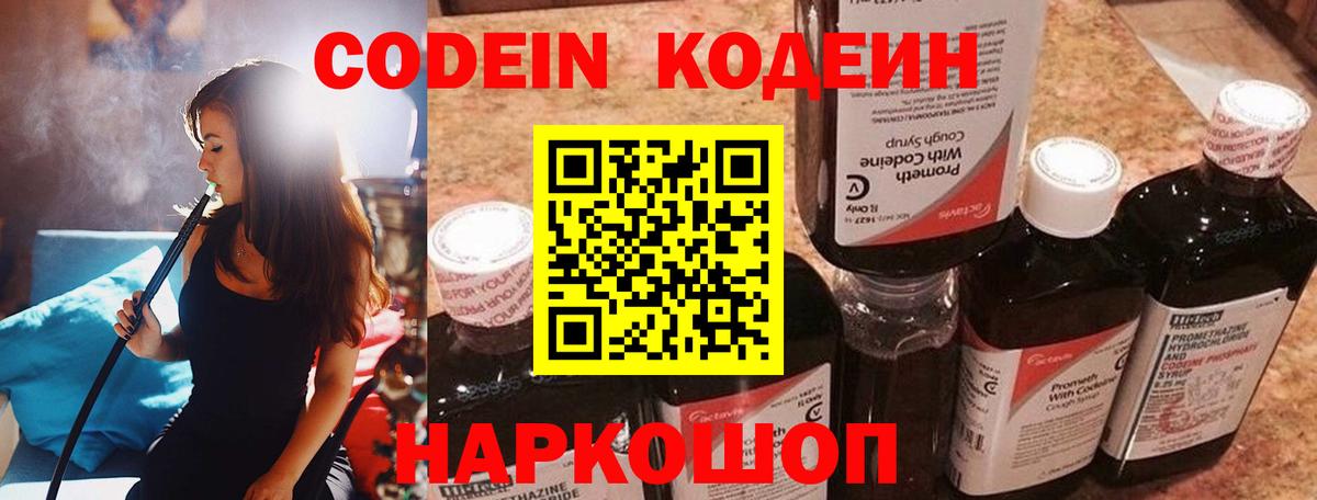 Codein Purple Drank  Кодеин напиток Lean (лин)  Вход с VPN  Череповец 